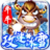 牛牛攻速冰雪