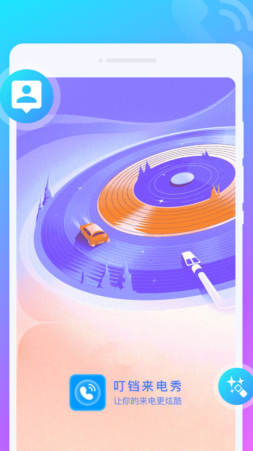 叮铛来电秀截图1