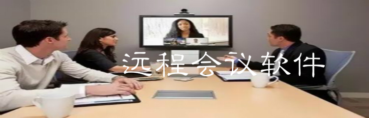 远程会议软件合集
