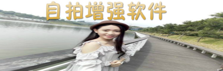 自拍增强软件大全