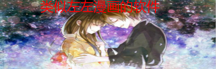 类似于左左漫画的软件合集