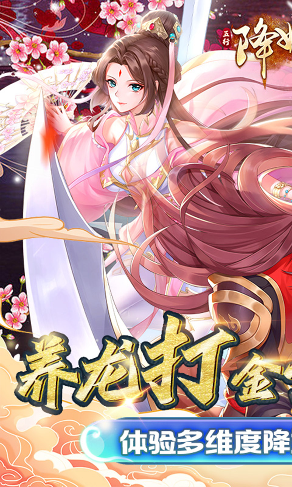 五行降妖师无限元宝版截图1