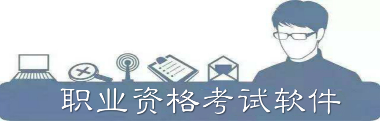 职业资格考试软件合集