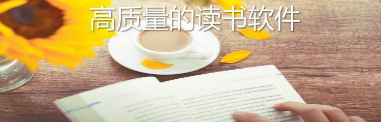 高质量的读书软件大全