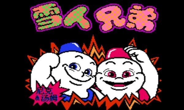 雪人兄弟怀旧经典版截图1