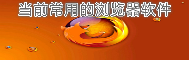 当前常用的浏览器软件大全