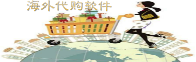 海外代购平台软件大全
