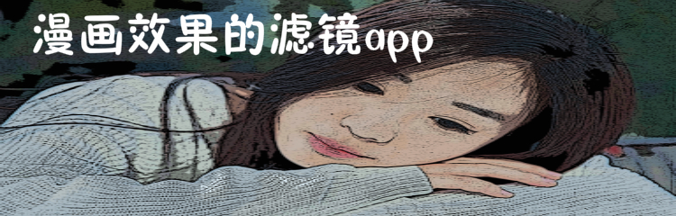 漫画效果的滤镜app大全