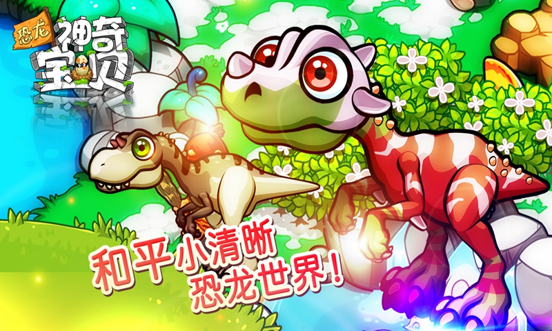 恐龙神奇宝贝截图1