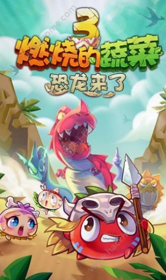 燃烧的蔬菜3恐龙来了截图1