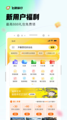 飞猪旅行截图2