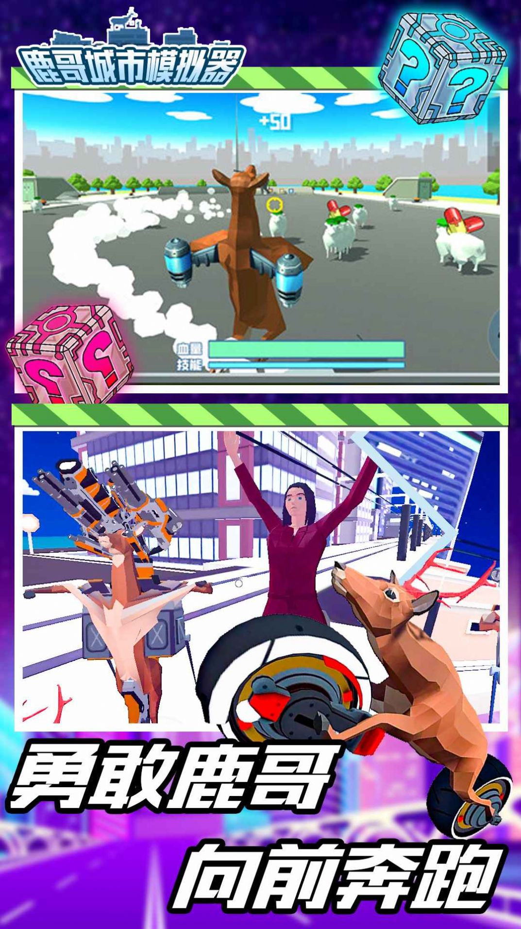 鹿哥模拟器未来版