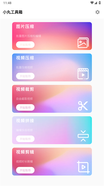 小丸工具箱手机版截图2