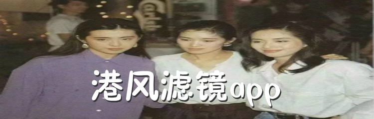 港风滤镜app推荐