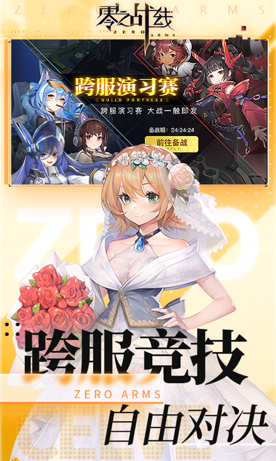 零之战线官网版截图5