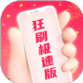 狂刷极速版APP官方版
