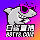 白鲨直播