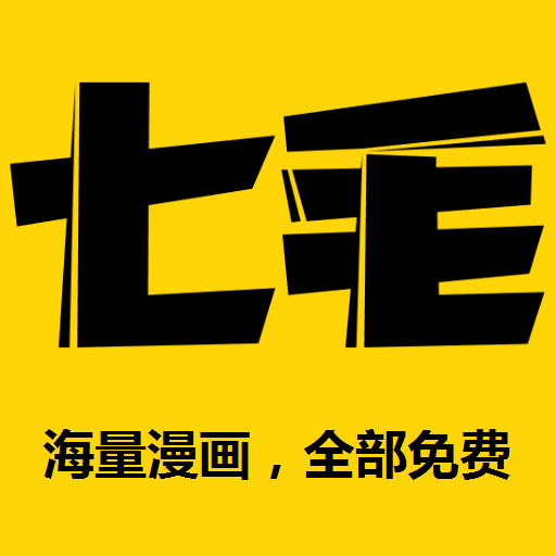 七毛免费漫画app