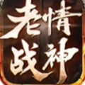 老情战神180