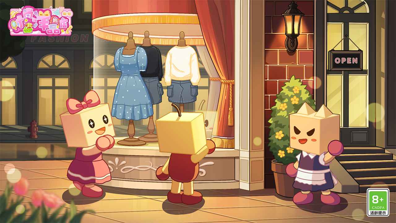 时尚洋品店物语