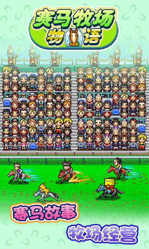 赛马牧场物语截图5