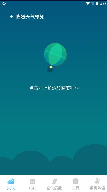 隆媛天气预知截图3