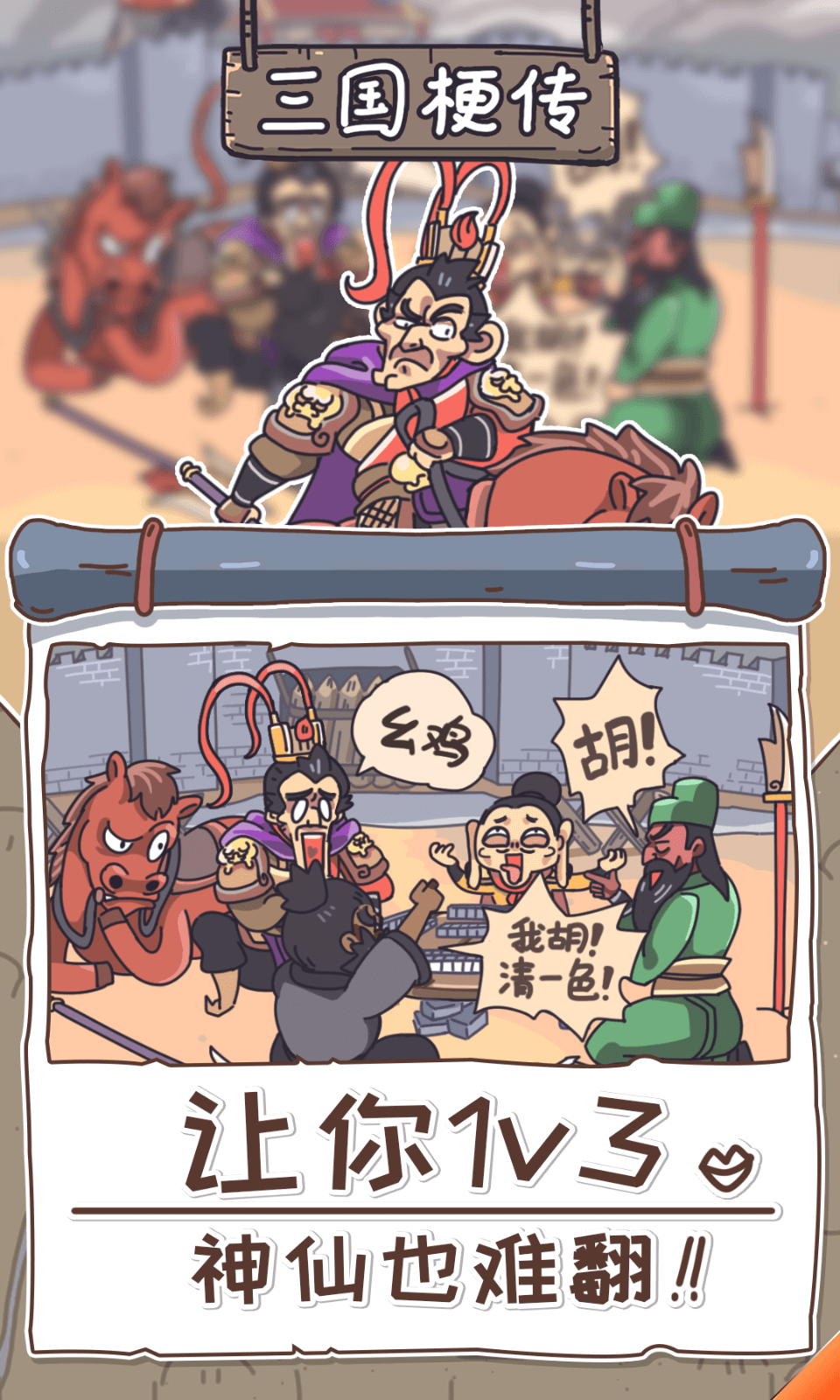 三国梗传免广告截图3