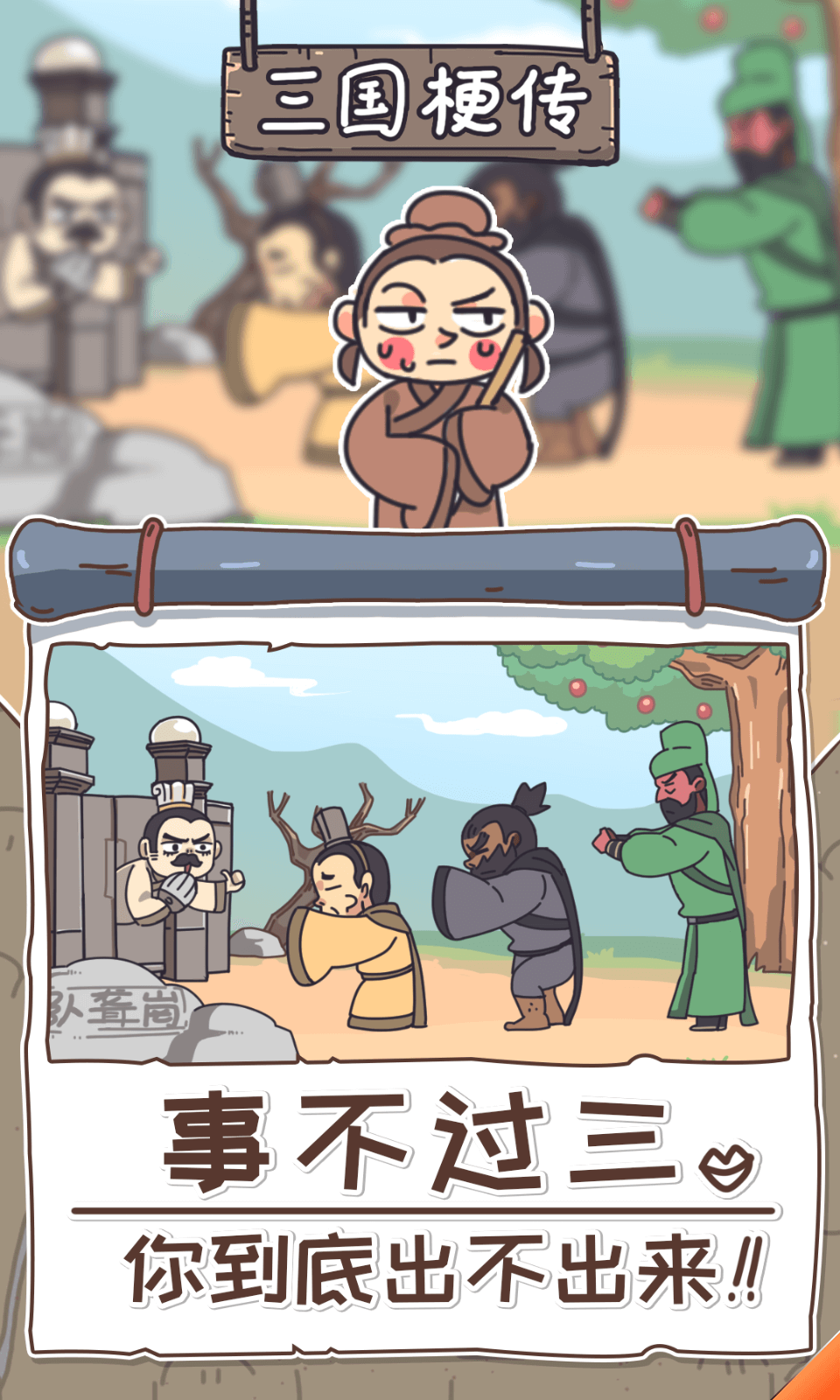 三国梗传免广告截图1