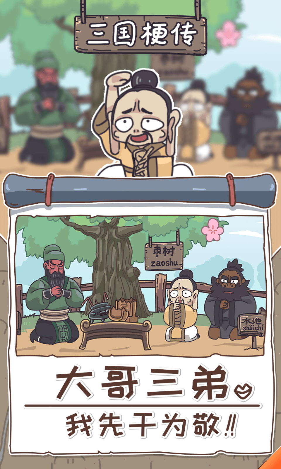 三国梗传免广告截图2