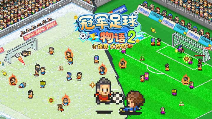 冠军足球物语2官网版