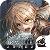 歧路旅人大陆的霸者