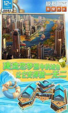 模拟城市我是市长无限资源版截图1