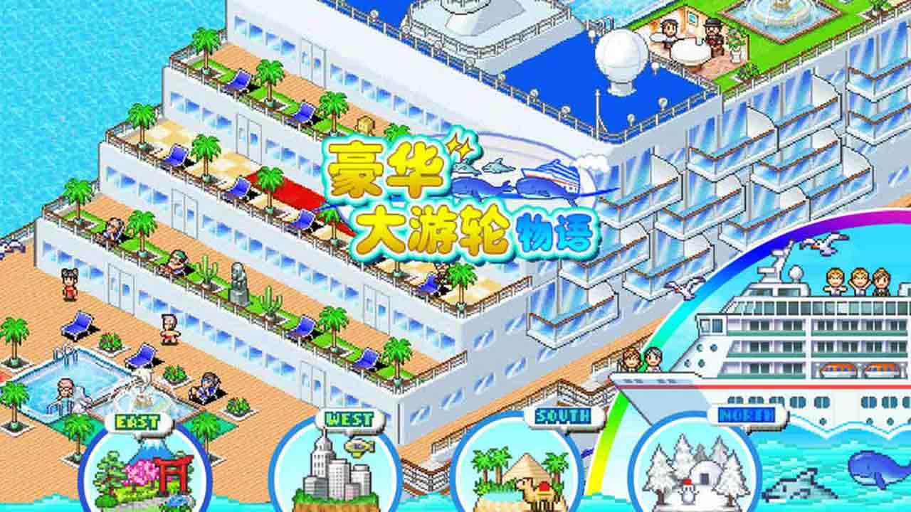 豪华大游轮物语无限金币版