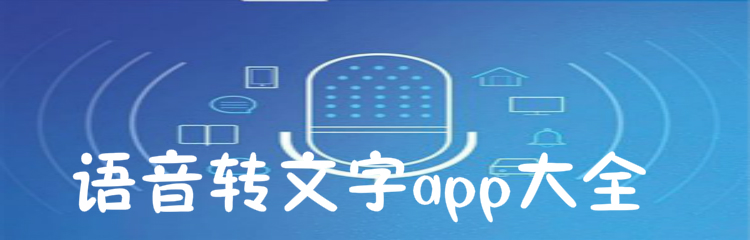 语音转文字软件大全
