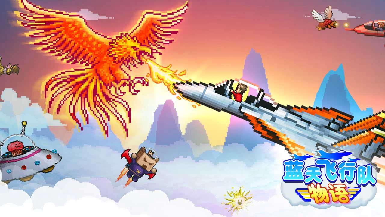 蓝天飞行队物语