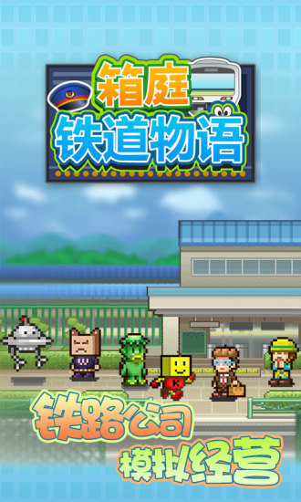 箱庭铁道物语截图5