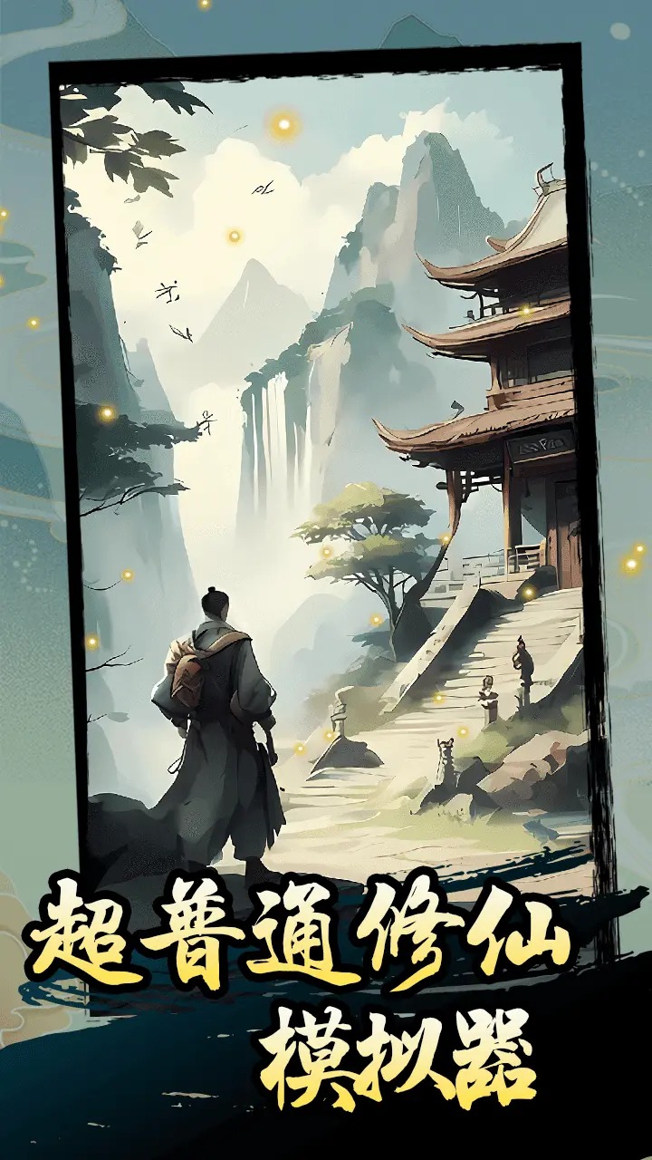 超普通修仙模拟器截图3