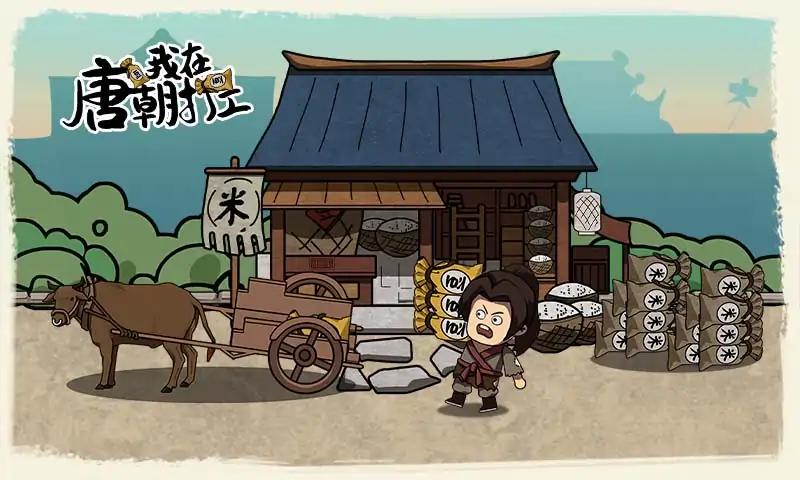 我在唐朝打工无限金币免广告