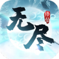 无尽修仙路