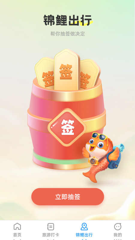 锦鲤旅游记截图1