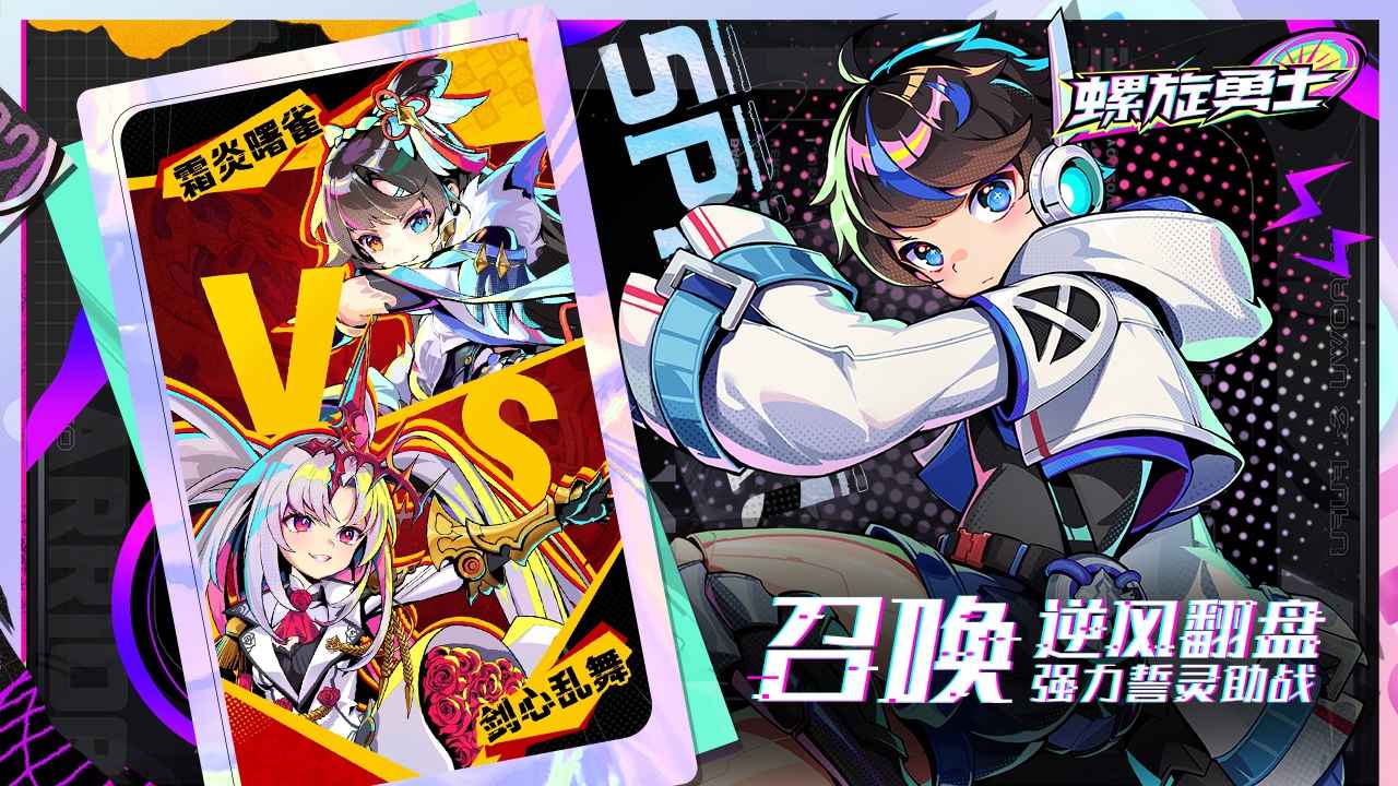 螺旋勇士正版下载截图1