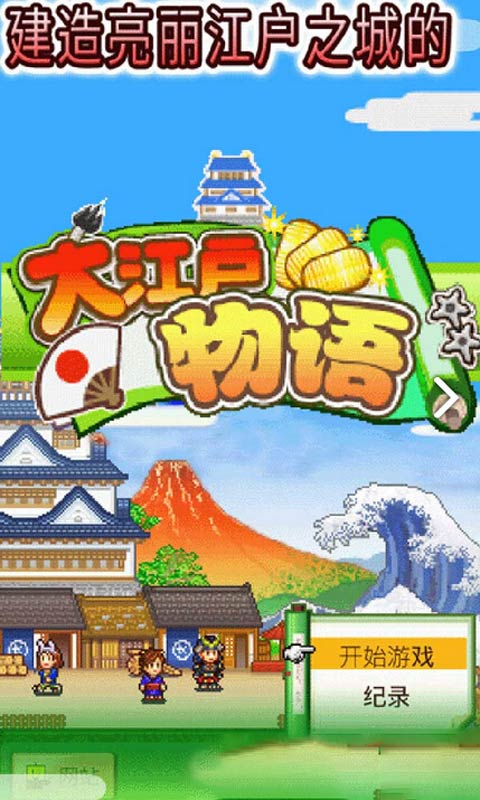 开罗大江户物语截图4