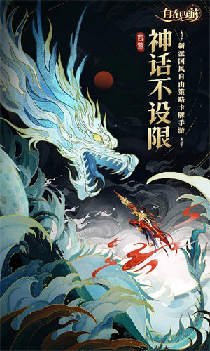 自在西游手游截图1