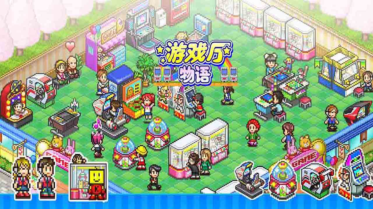 游戏厅物语