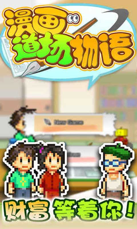 开罗漫画道场物语截图4