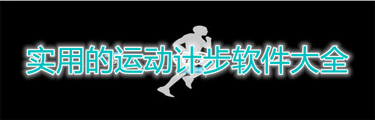 实用的运动计步软件大全