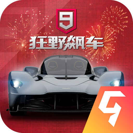狂野飙车9官方版