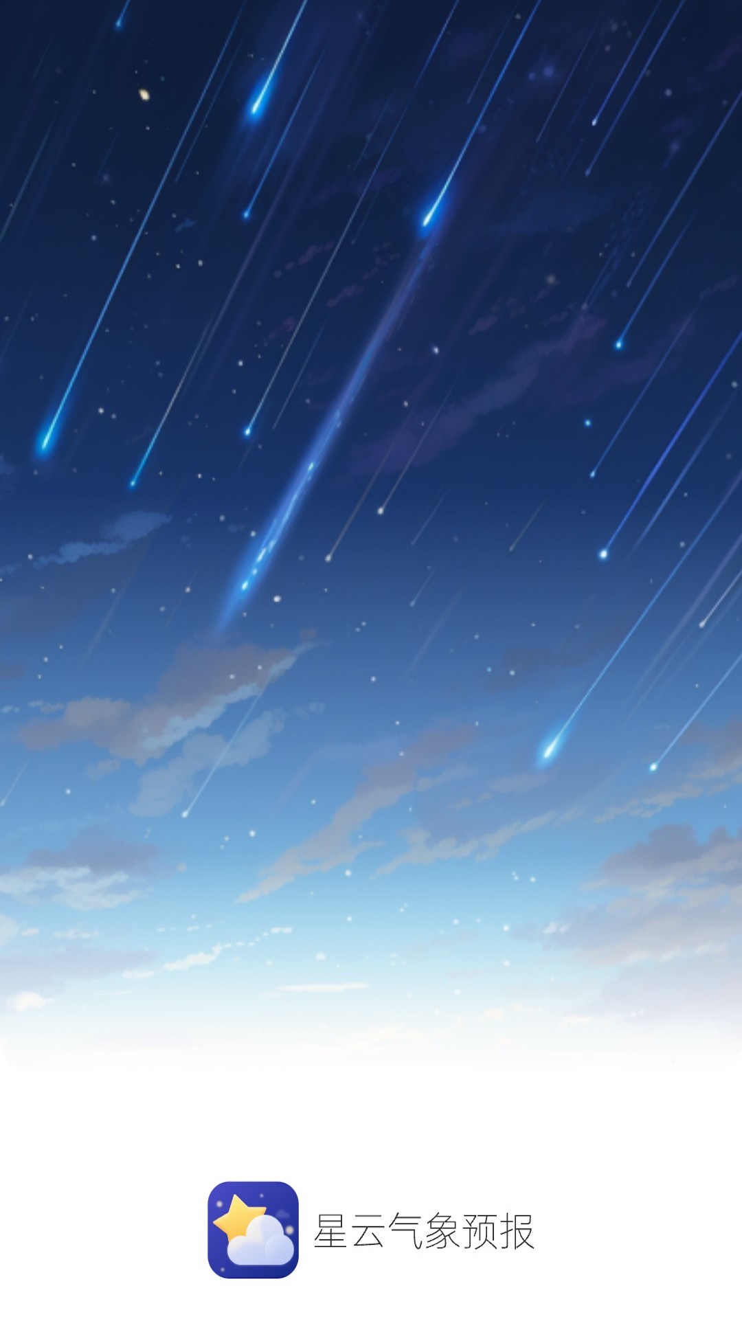 星云气象预报截图2