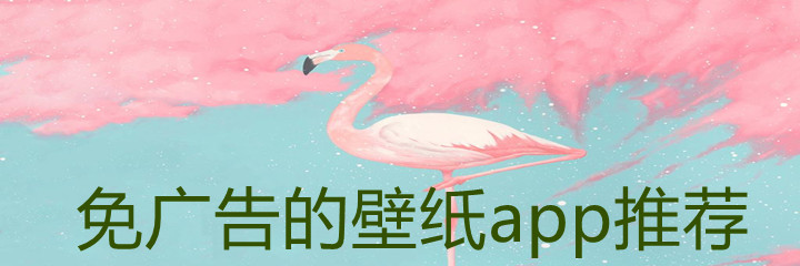 免广告的壁纸app