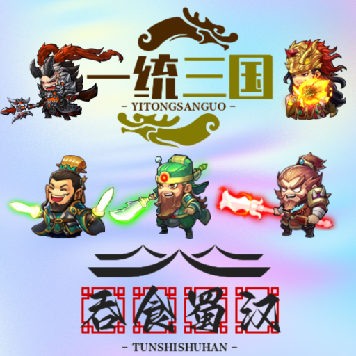 一统三国之吞食蜀汉手机版